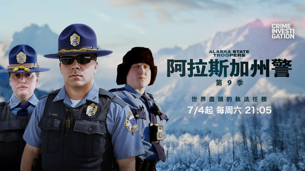 阿拉斯加州警
