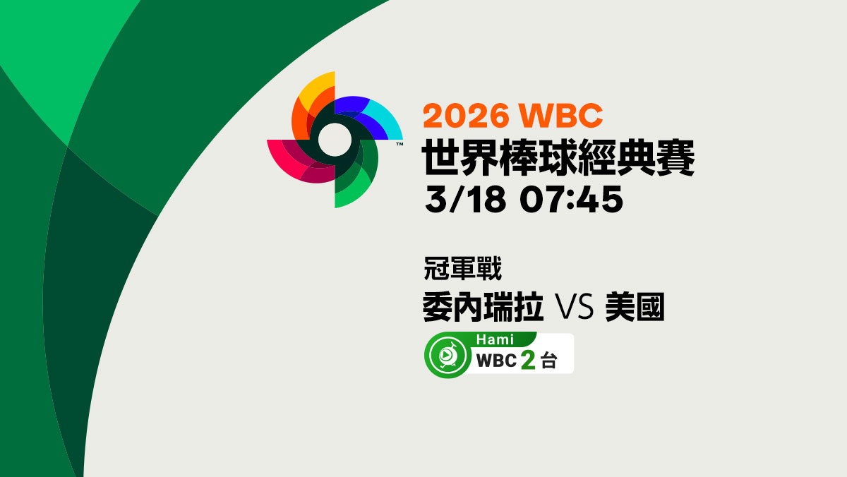 WBC經典賽冠軍戰