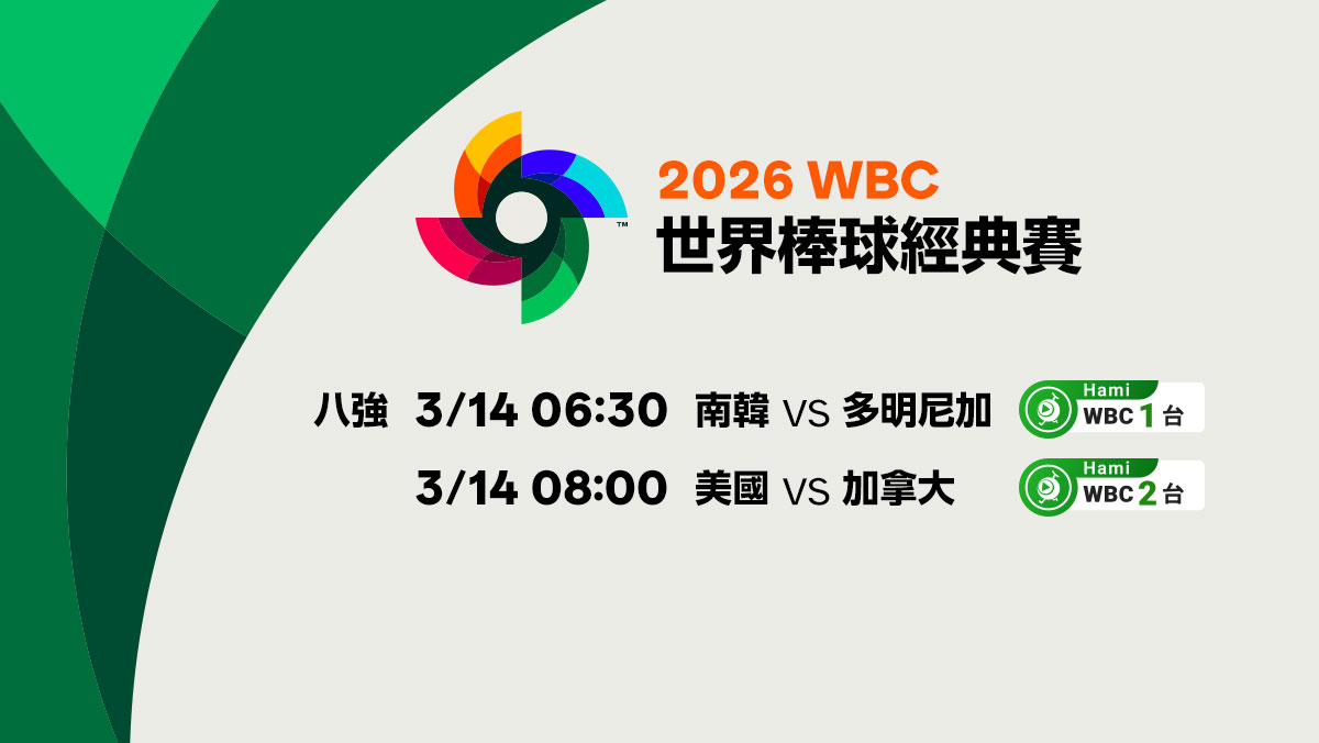 WBC經典賽八強