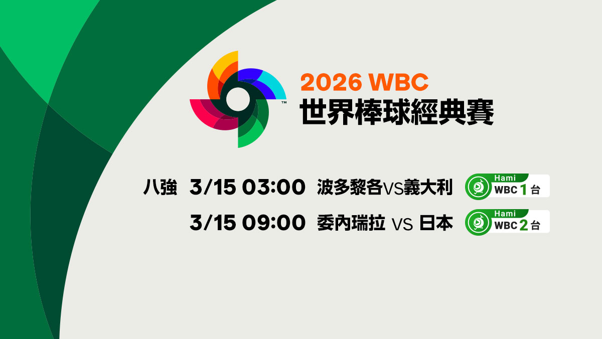 WBC經典賽八強