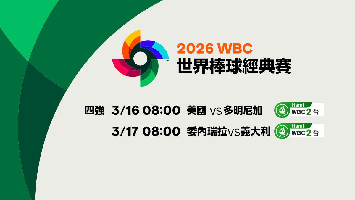 WBC經典賽四強