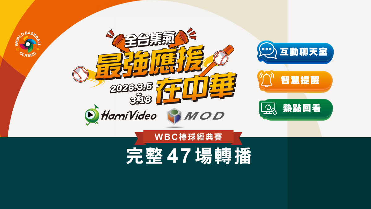 WBC最強應援在中華