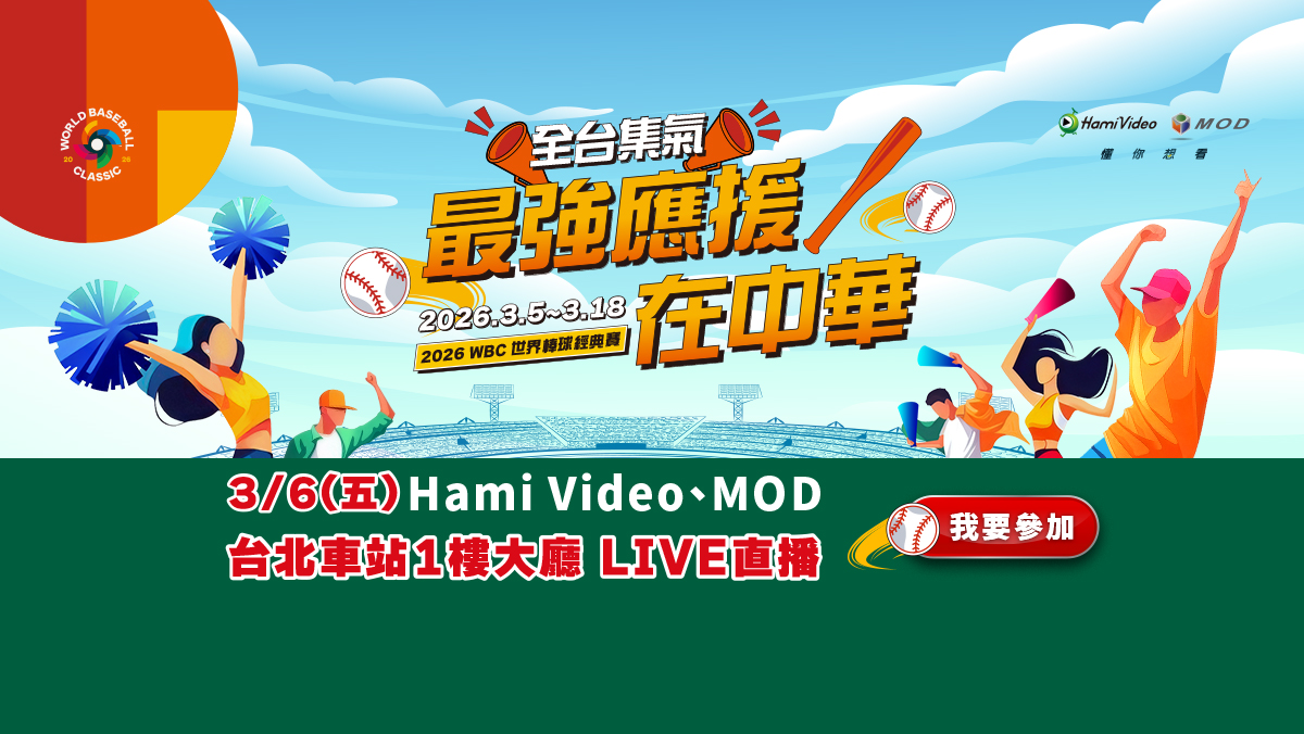 WBC最強應援在中華