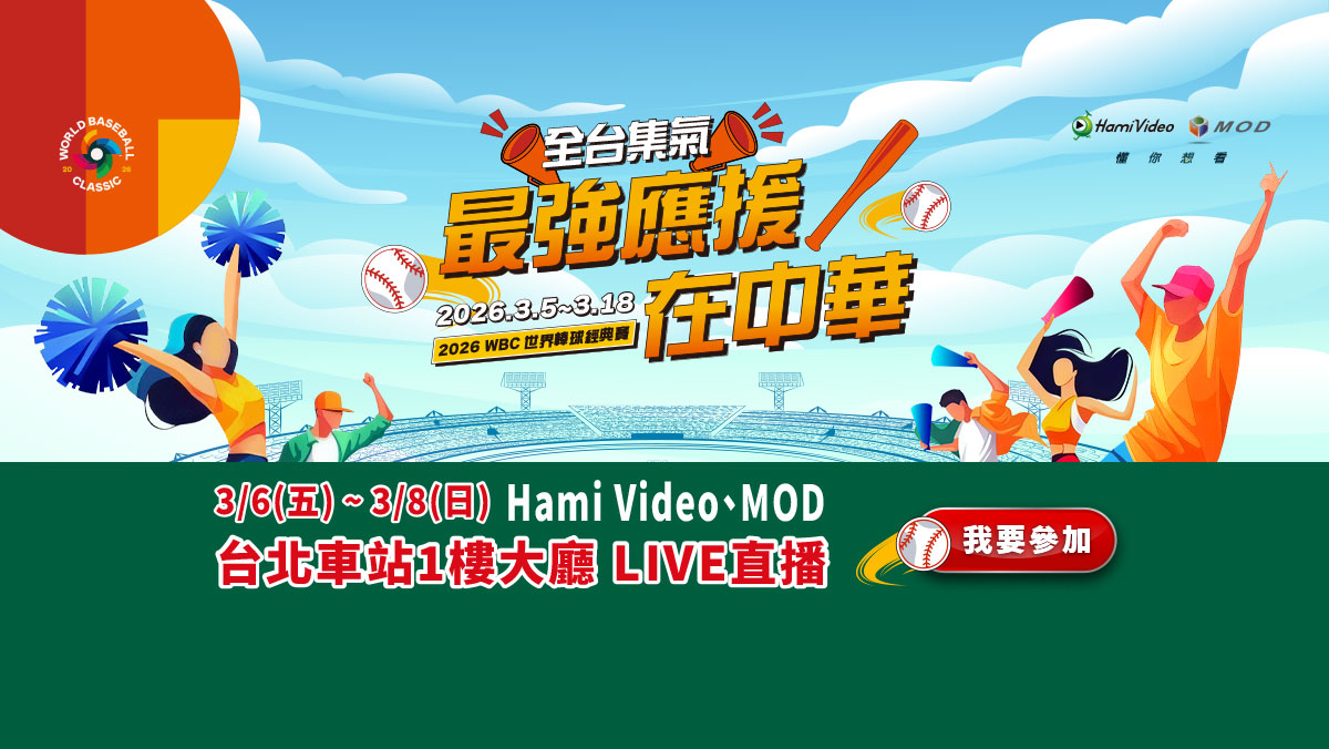 WBC最強應援在中華