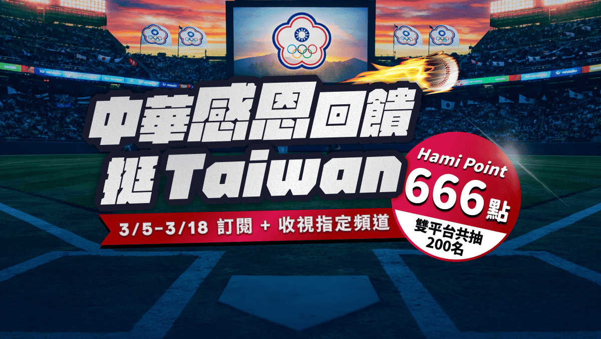 中華感恩回饋挺Taiwan