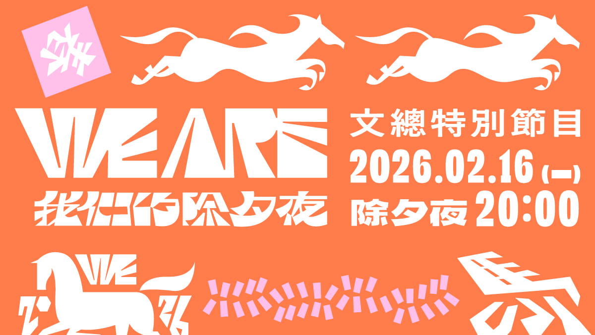 2026 WE ARE我們的除夕夜