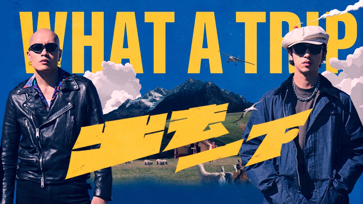 出去一下 (WHAT A TRIP)