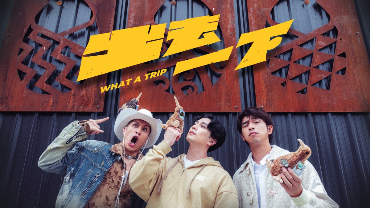 出去一下 (WHAT A TRIP)