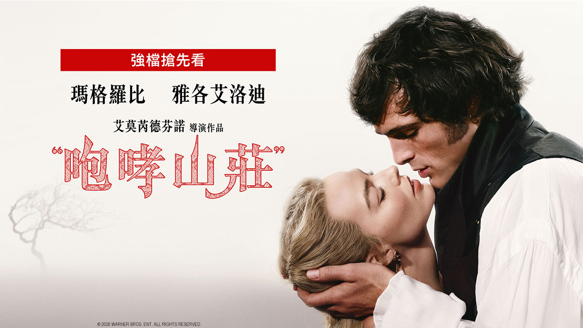 咆哮山莊(搶先特映)