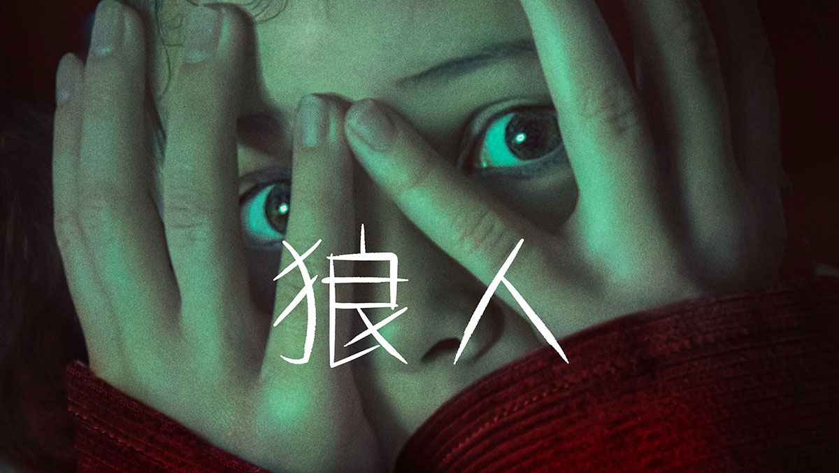 狼人