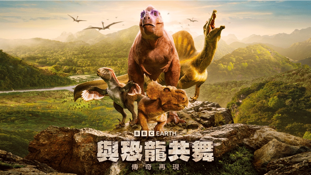 <BBC Earth>與恐龍共舞