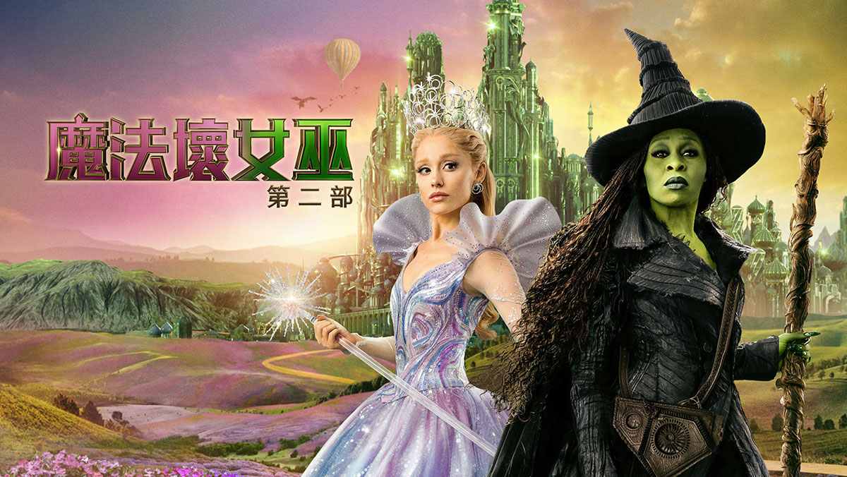 魔法壞女巫：第二部(搶先特映)