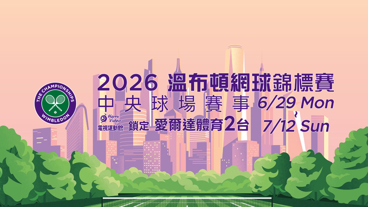 溫布頓網球公開賽