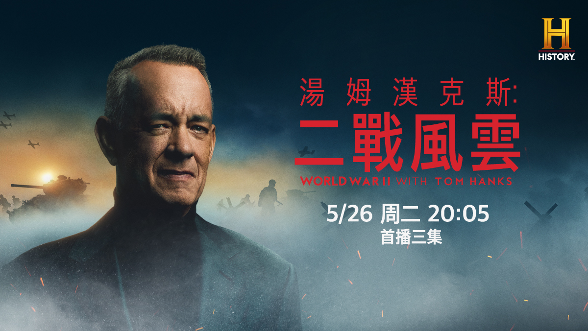 湯姆漢克斯：二戰風雲