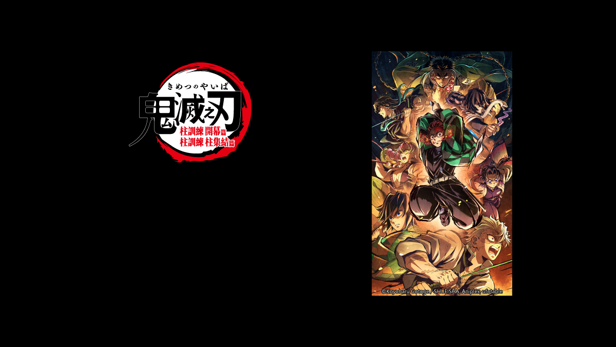 鬼滅之刃 柱訓練 開幕篇