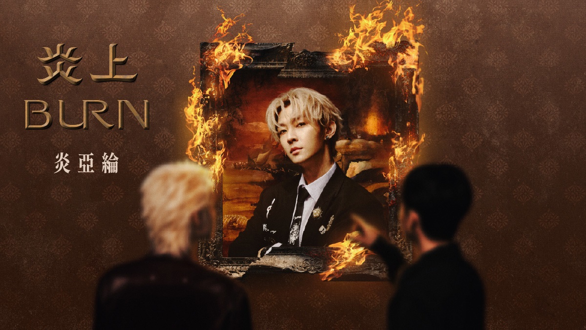 《炎上⠀BURN》炎亞綸