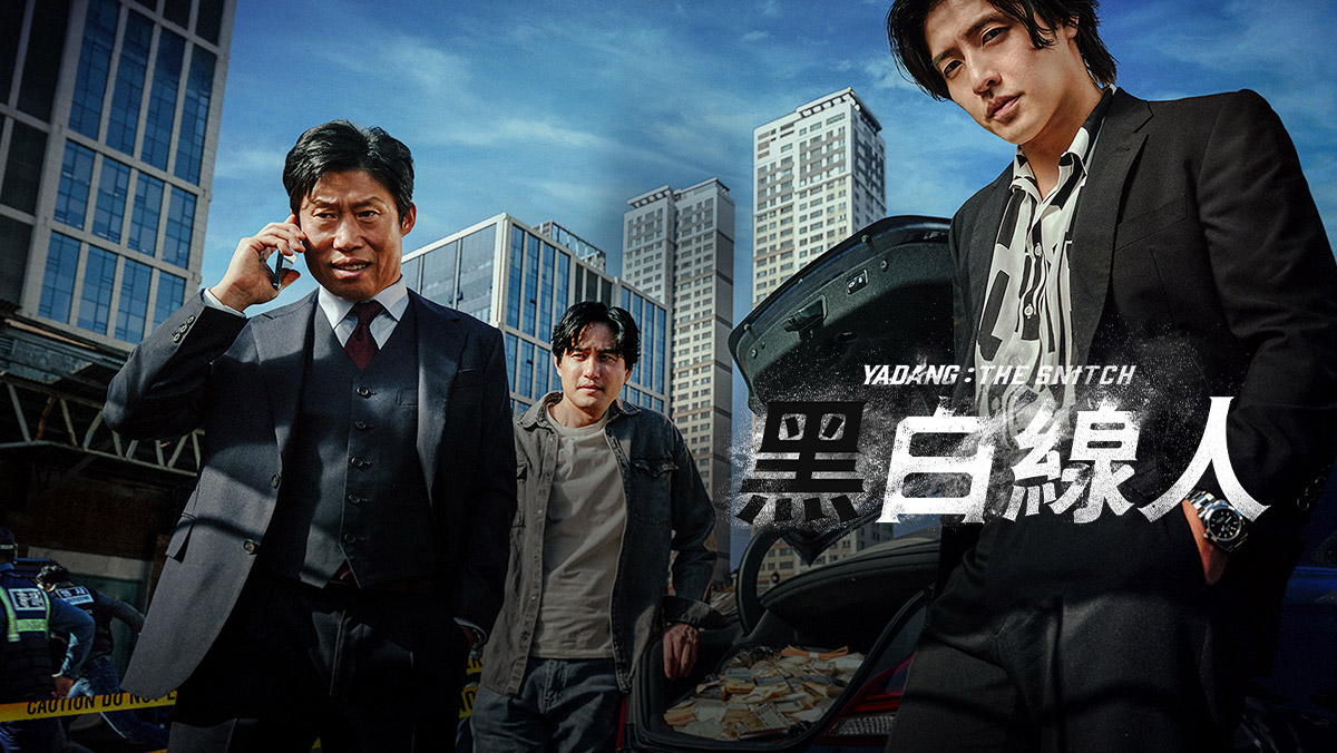 獨家│黑白線人