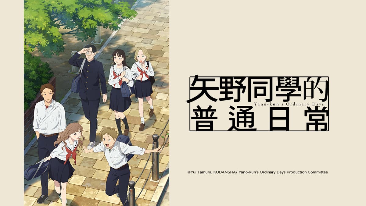 矢野同學的普通日常