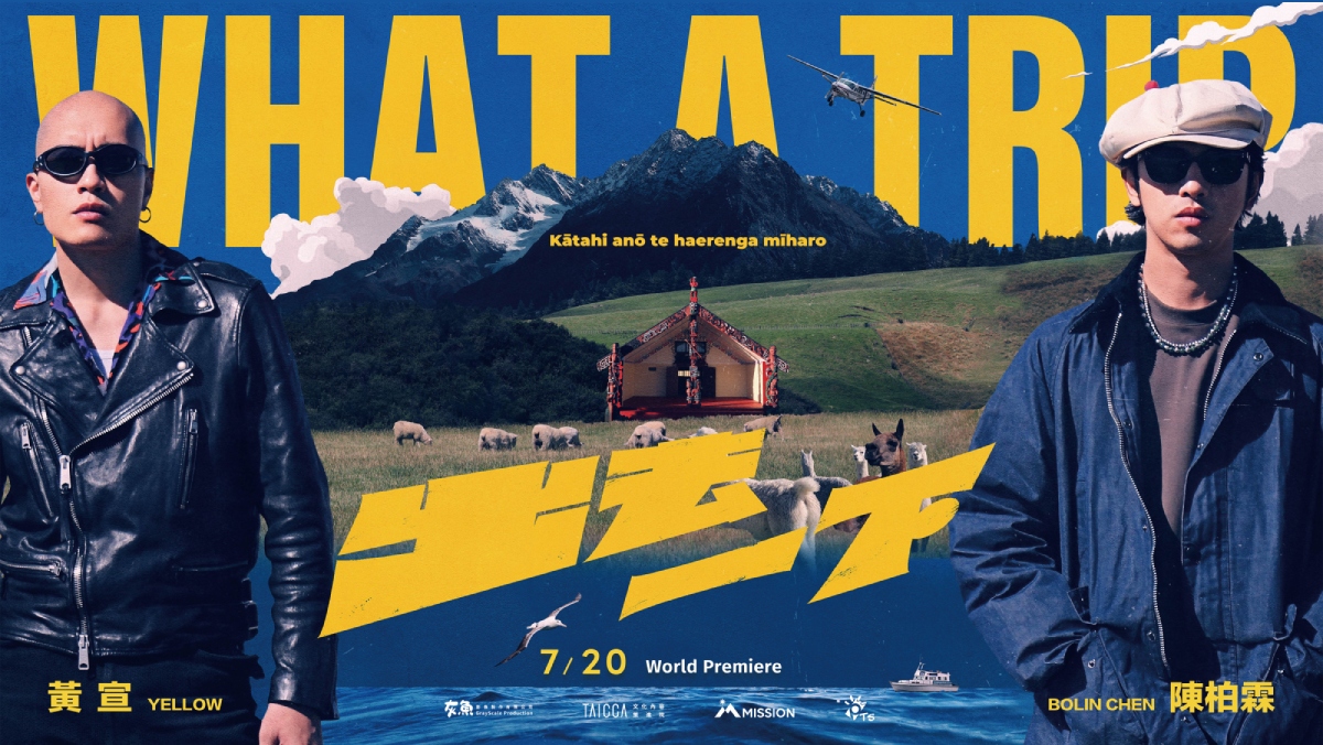 出去一下 What a trip