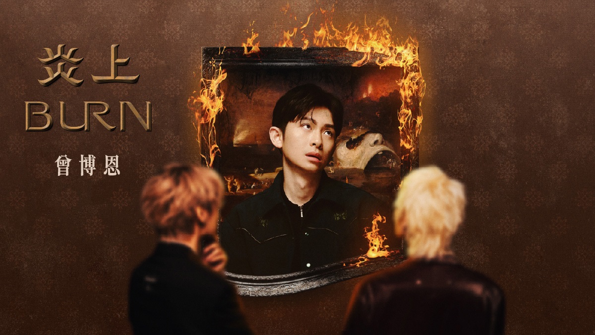 《炎上⠀BURN》曾博恩