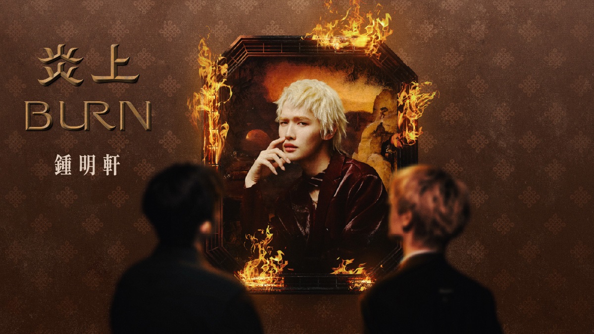 《炎上⠀BURN》鍾明軒