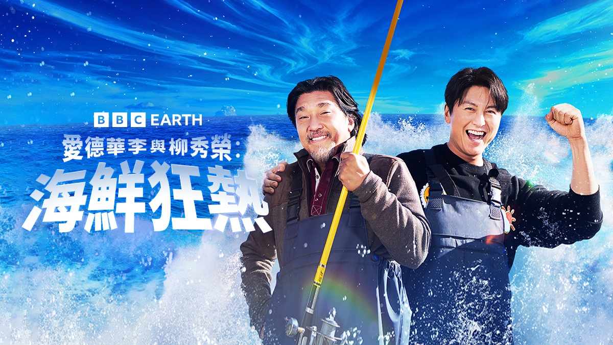 愛德華李與柳秀榮：海鮮狂熱