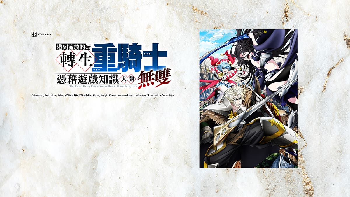 遭到流放的轉生重騎士憑藉遊戲知識大開無雙