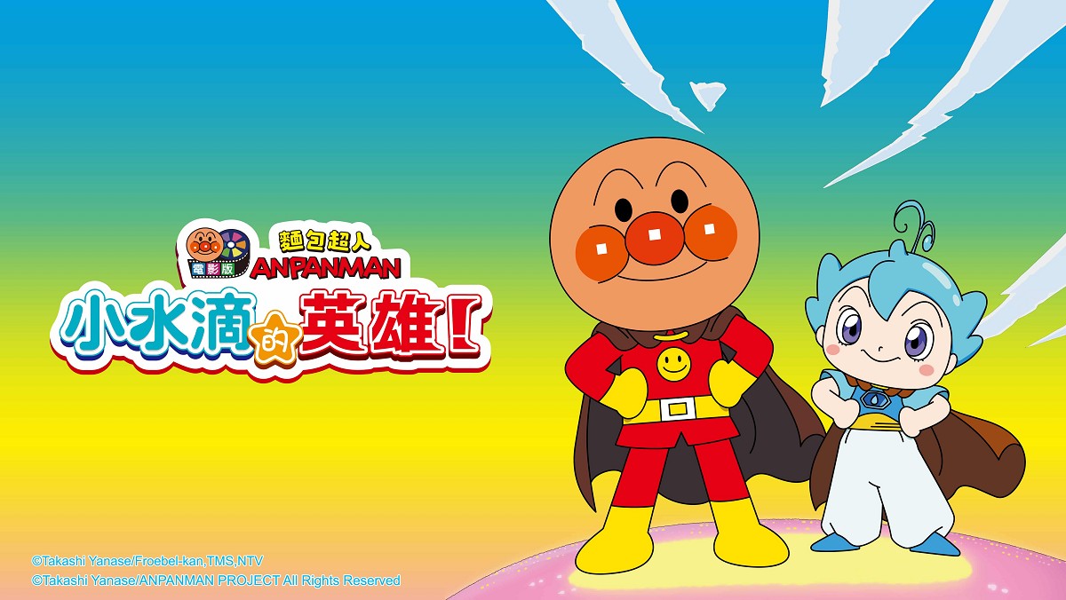 麵包超人電影版：小水滴的英雄！