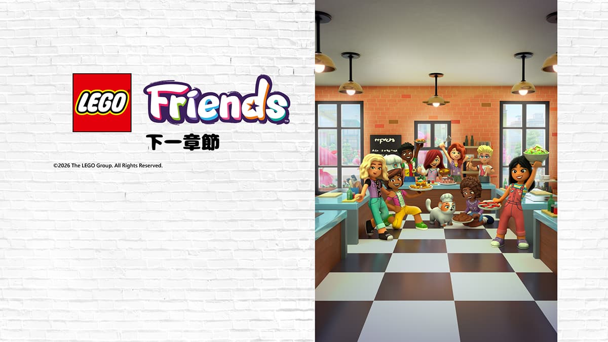LEGO Friends：下一章節 Season3