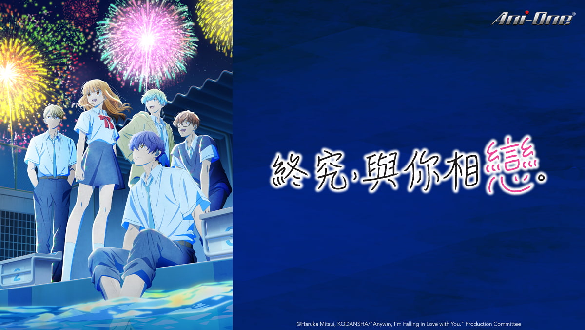 動漫線上看、2026新番動漫推薦- 影劇館⁺ | HamiVideo