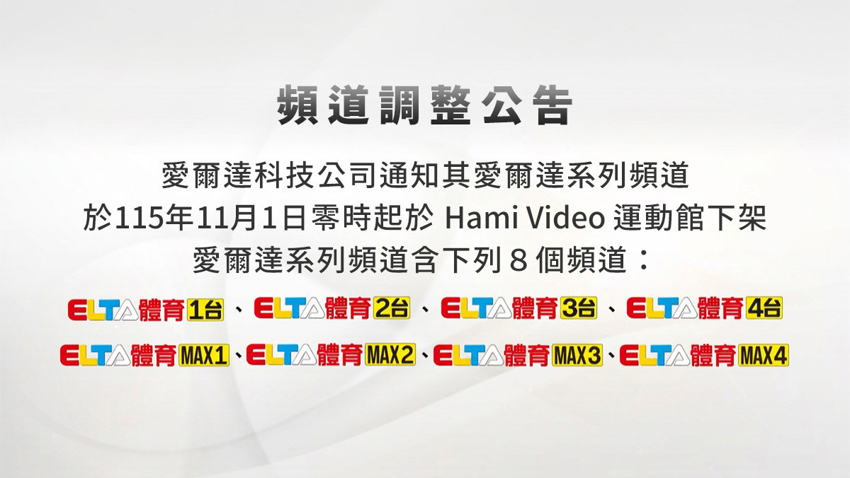 頻道調整公告