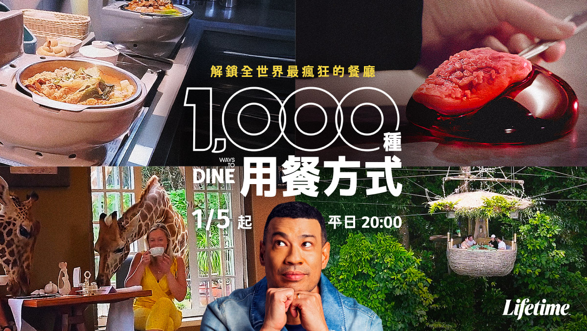 1000種用餐方式