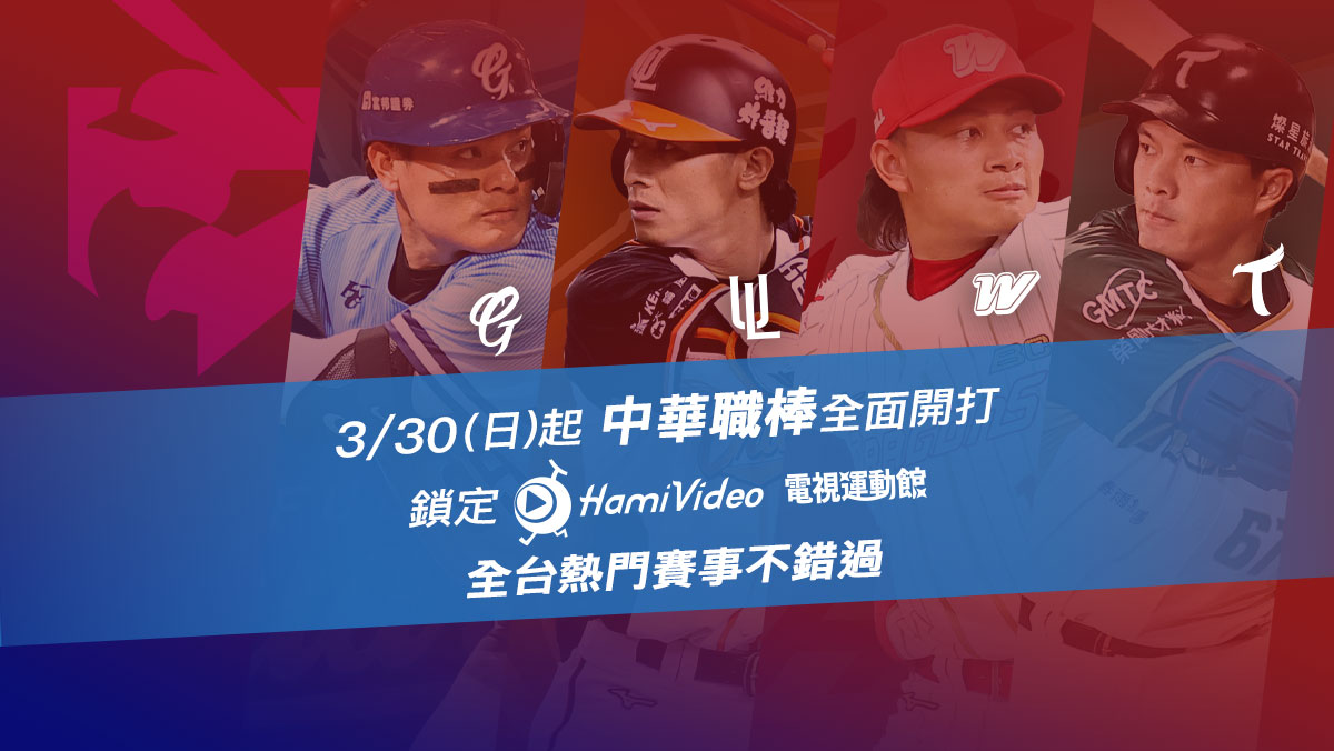 LIVE 中華職棒台鋼主場 澄清湖戰前報 4/20(普)