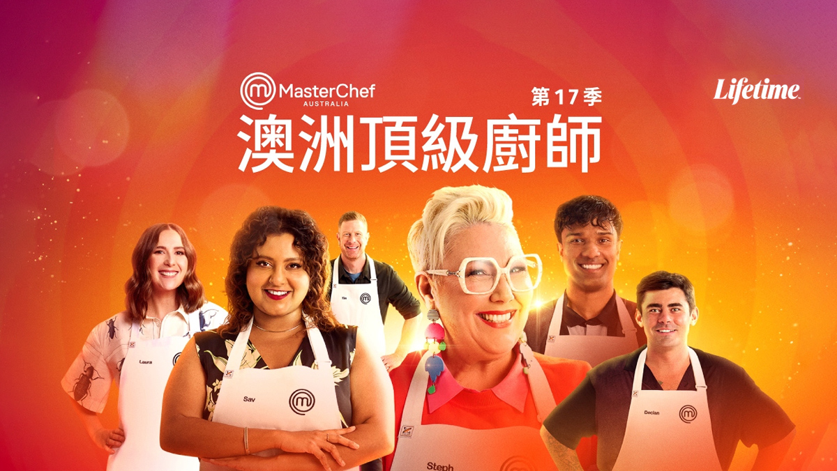 澳洲頂級廚師S17