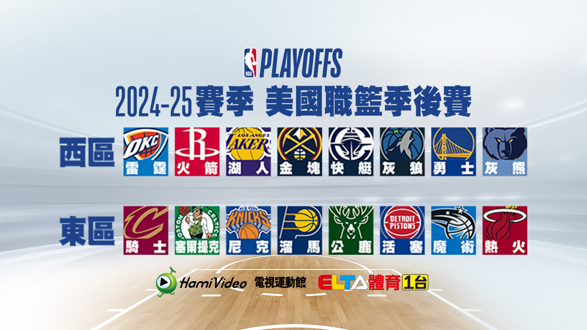 2024-25 NBA季後賽