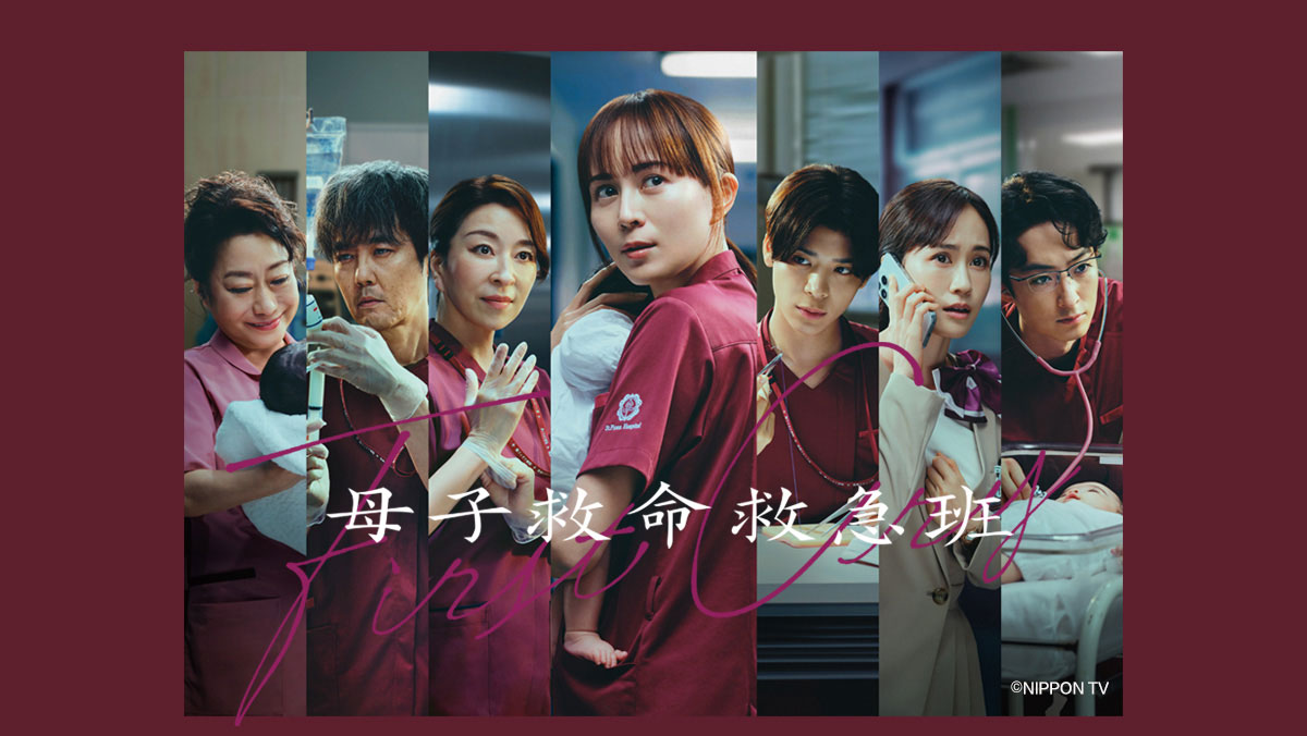 First Cry 母子救命救急班