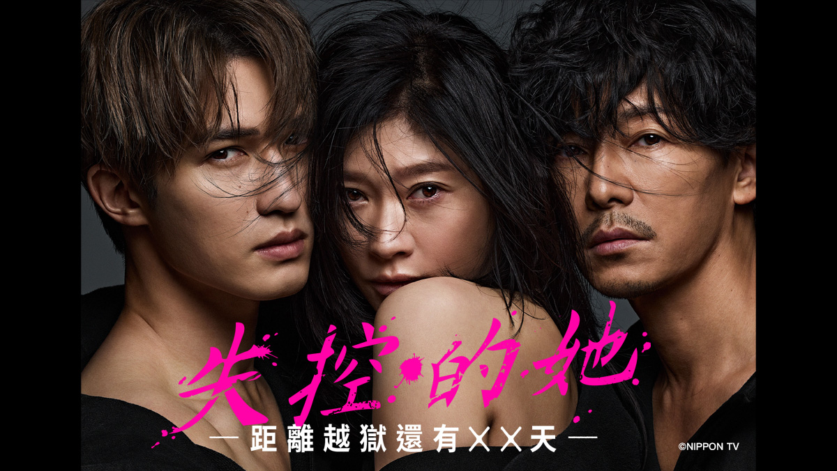 失控的她-距離越獄還有XX天-