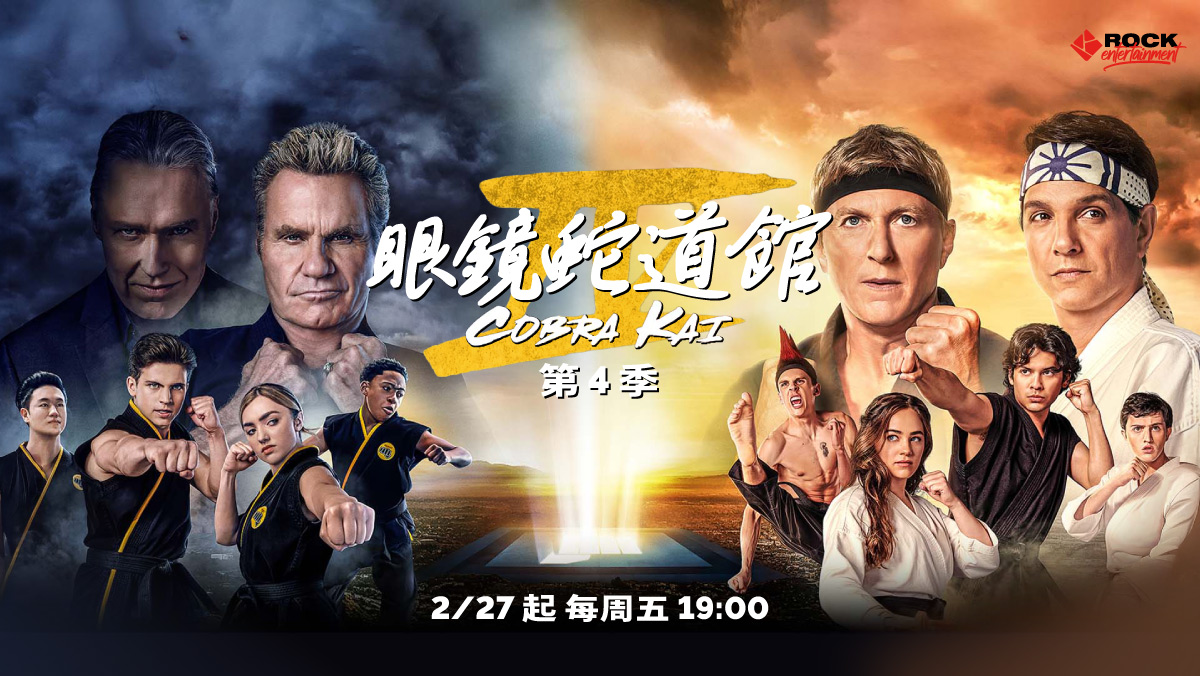 眼鏡蛇道館 第4季