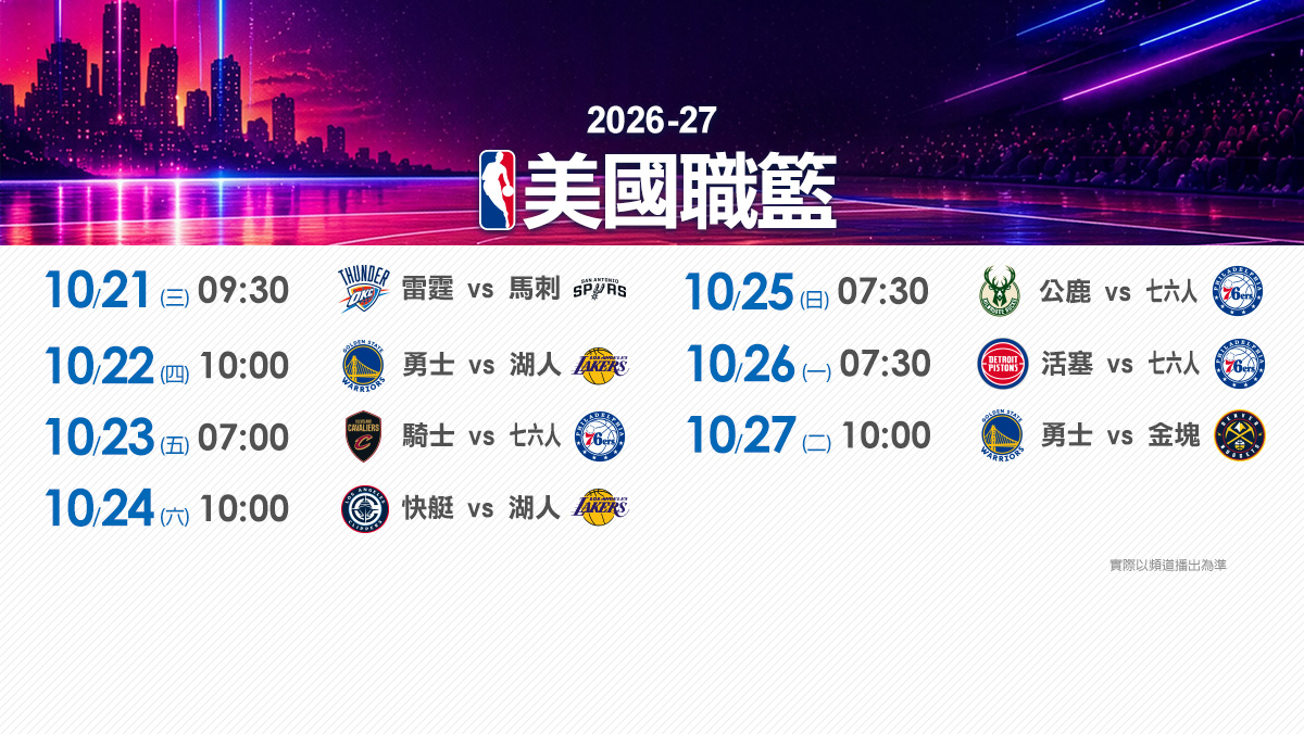 2026-27賽季天天直播