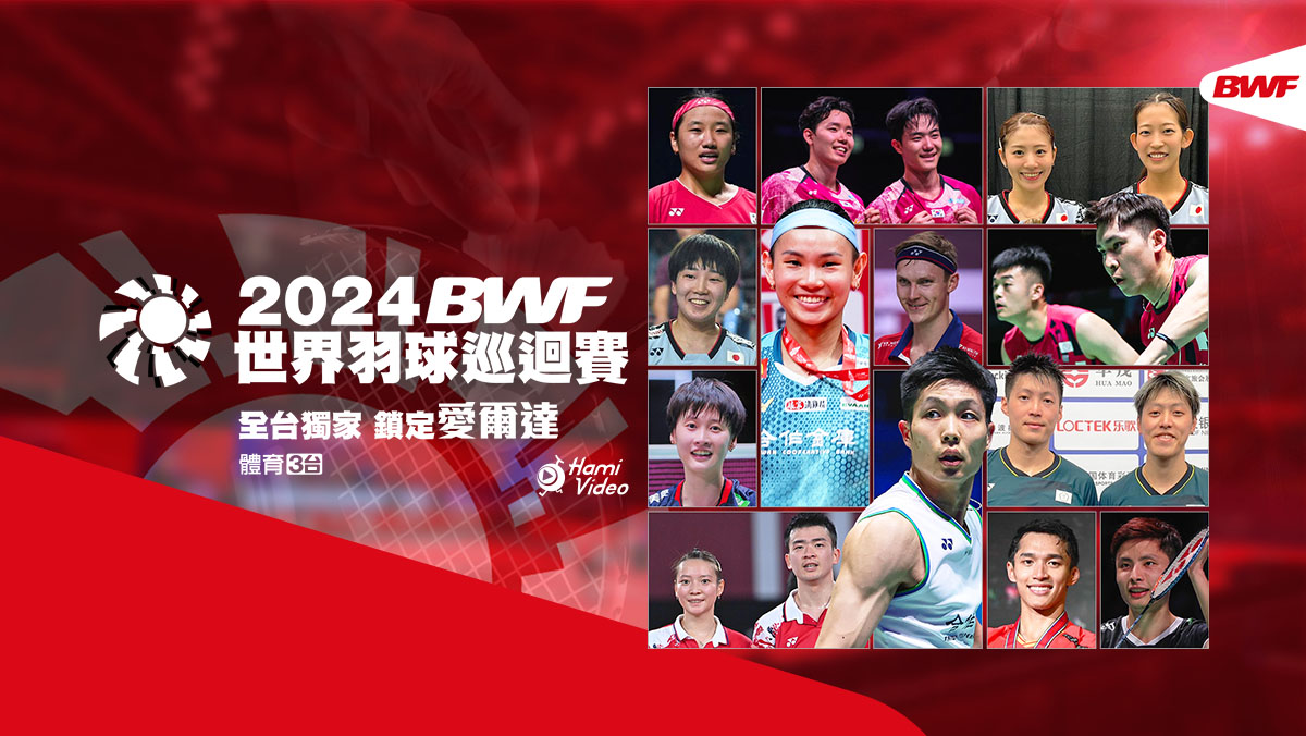 LIVE BWF羽球 丹麥公開賽 32強(下) 10/16