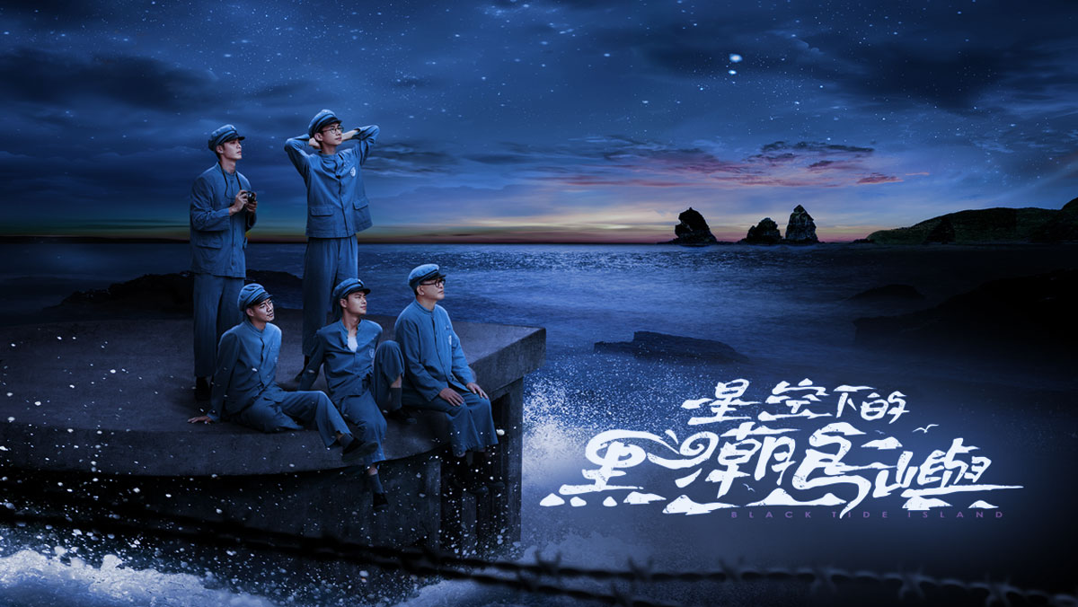 星空下的黑潮島嶼｜全網獨家首播