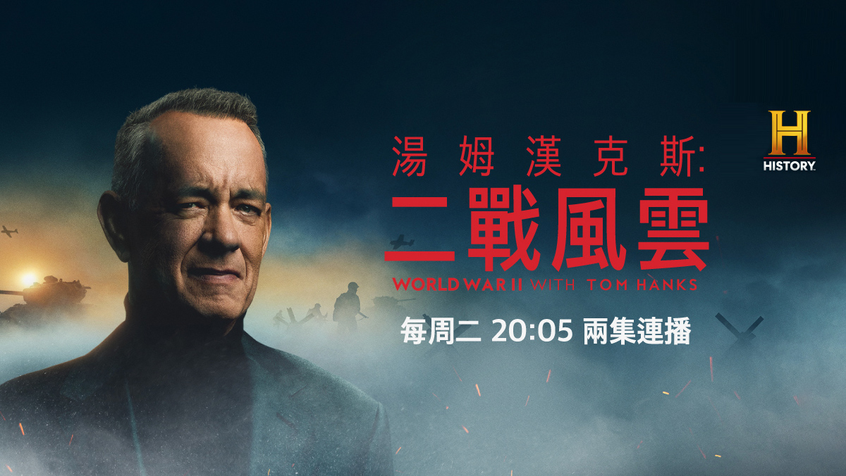 湯姆漢克斯：二戰風雲(4)(護)