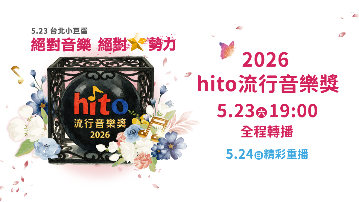 2026 hito流行音樂獎