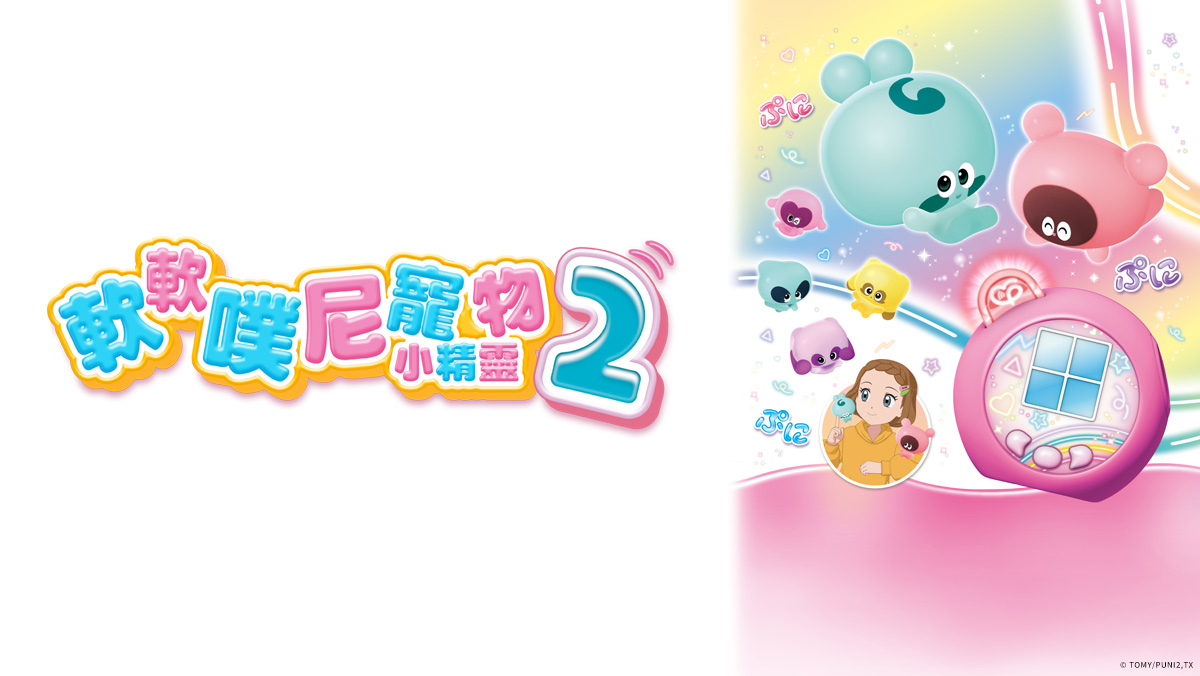 軟軟噗尼寵物小精靈S2