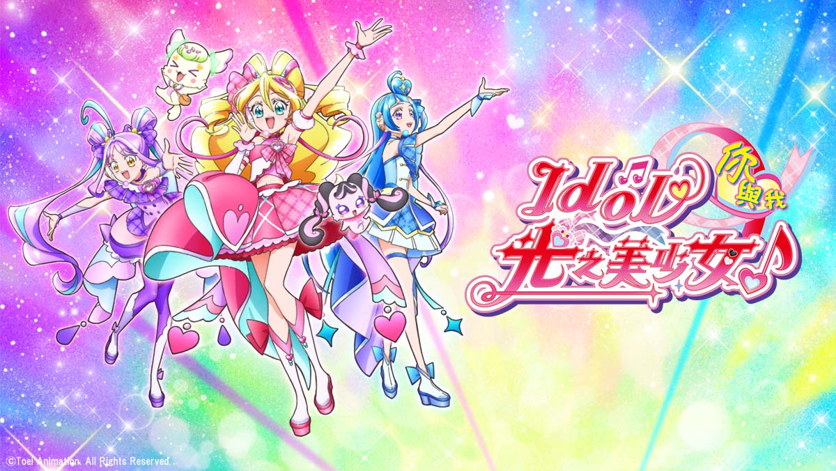 Idol光之美少女你與我