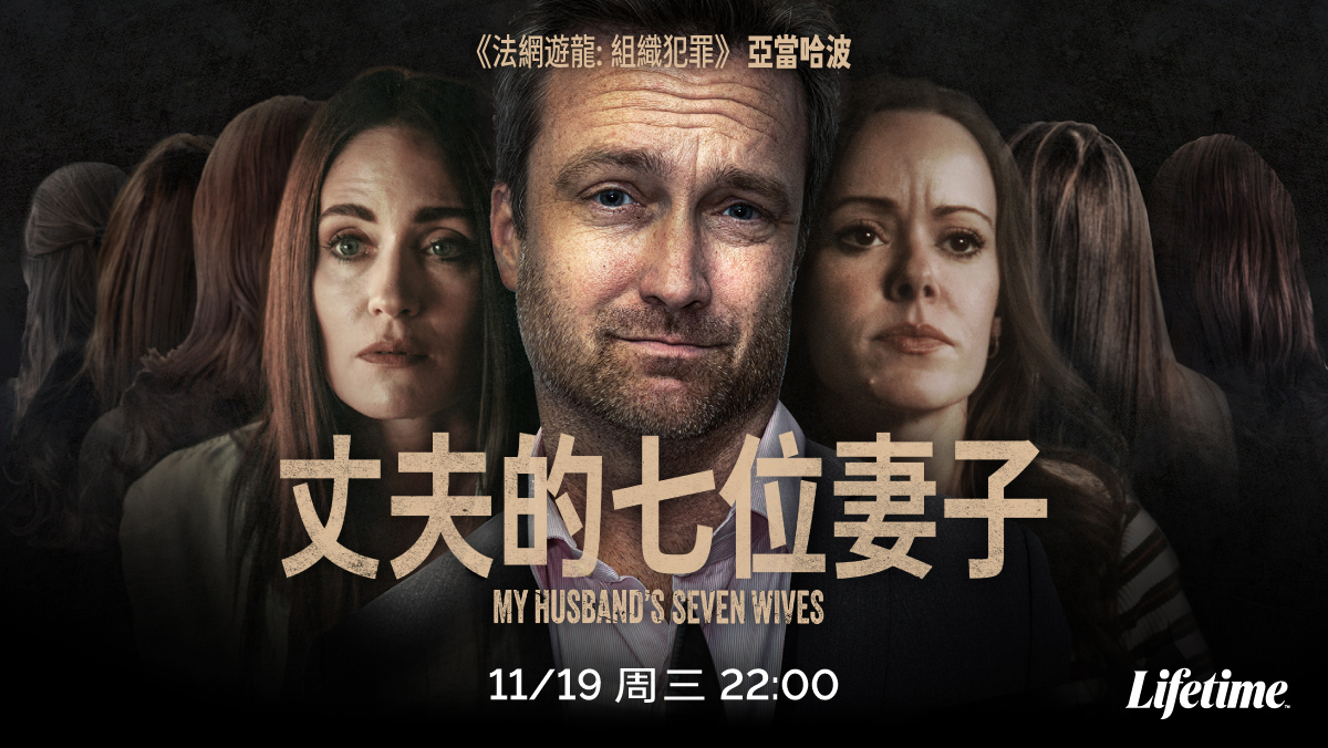 丈夫的七位妻子