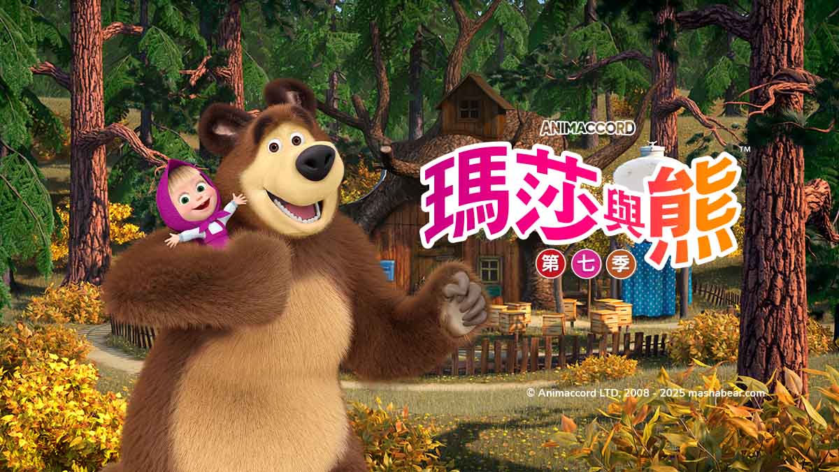 瑪莎與熊S7