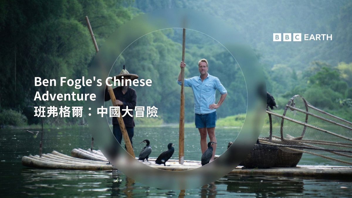 <BBC Earth>班弗格爾：中國大冒險