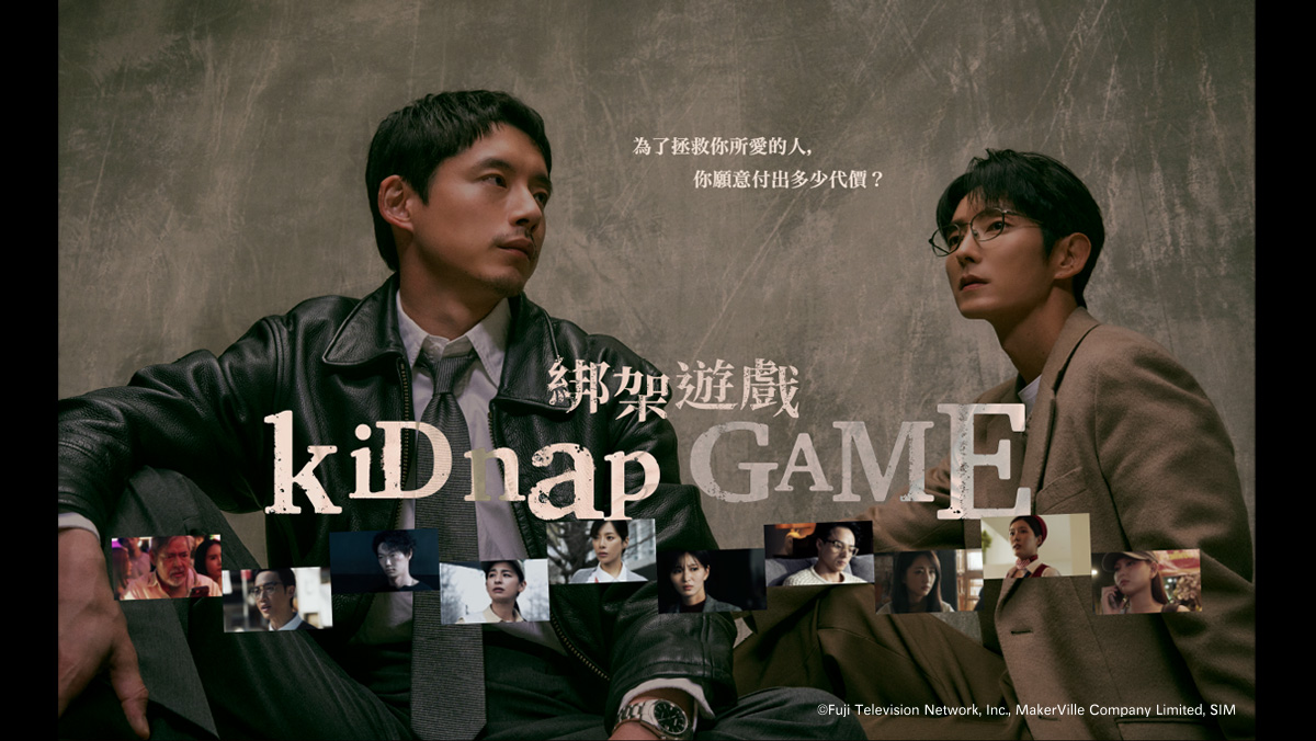 全台獨家｜綁架遊戲kiDnap GAME