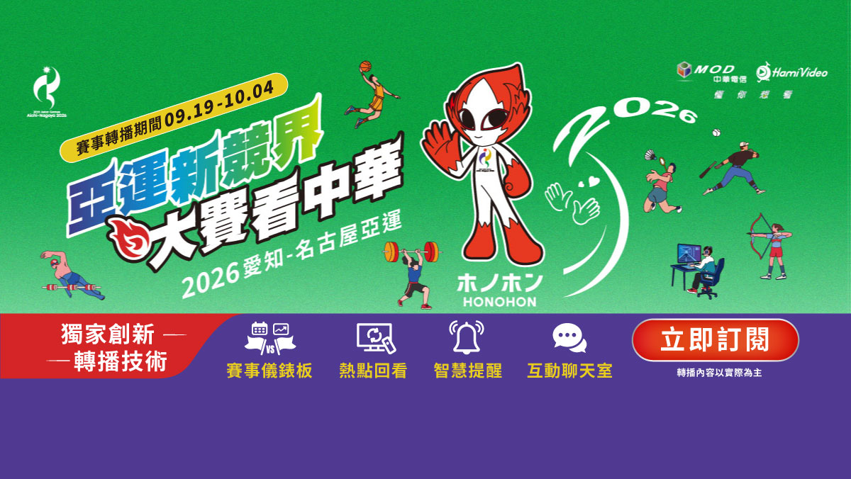 亞運新競界 大賽看中華